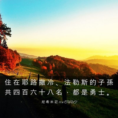 Picture 03 - 尼 希 米 記 11:6 CUVT - 住 在 耶 路 撒 冷 、 法 勒 斯 的 子 - Bible Verse Picture