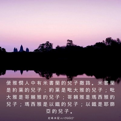Picture 03 - 尼 希 米 記 11:7 CUVT - 便 雅 憫 人 中 有 米 書 蘭 的 兒 子 - Bible Verse Picture