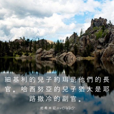 Picture 03 - 尼 希 米 記 11:9 CUVT - 細 基 利 的 兒 子 約 珥 是 他 們 的 - Bible Verse Picture
