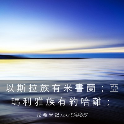 Picture 03 - 尼 希 米 記 12:13 CUVT - 以 斯 拉 族 有 米 書 蘭 ； 亞 瑪 利 - Bible Verse Picture