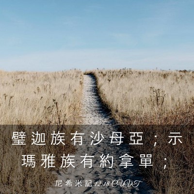 Picture 03 - 尼 希 米 記 12:18 CUVT - 璧 迦 族 有 沙 母 亞 ； 示 瑪 雅 族 - Bible Verse Picture