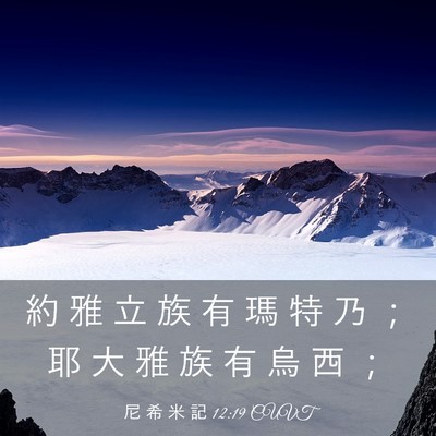 Picture 03 - 尼 希 米 記 12:19 CUVT - 約 雅 立 族 有 瑪 特 乃 ； 耶 大 雅 - Bible Verse Picture
