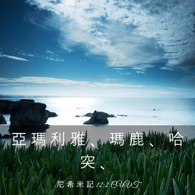 Picture 03 - 尼 希 米 記 12:2 CUVT - 亞 瑪 利 雅 、 瑪 鹿 、 哈 突 - Bible Verse Picture
