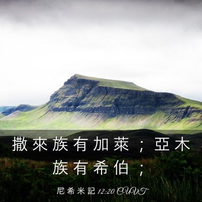 Picture 03 - 尼 希 米 記 12:20 CUVT - 撒 來 族 有 加 萊 ； 亞 木 族 有 希 - Bible Verse Picture