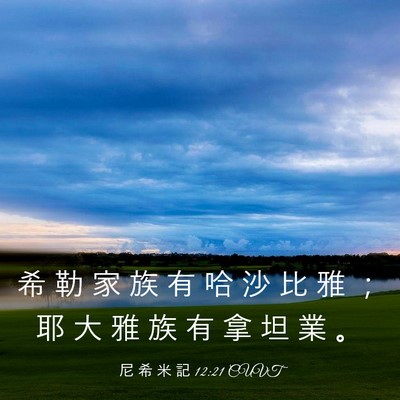 Picture 03 - 尼 希 米 記 12:21 CUVT - 希 勒 家 族 有 哈 沙 比 雅 ； 耶 大 - Bible Verse Picture