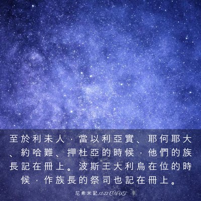 Picture 03 - 尼 希 米 記 12:22 CUVT - 至 於 利 未 人 ， 當 以 利 亞 實 、 - Bible Verse Picture