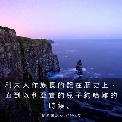 Picture 03 - 尼 希 米 記 12:23 CUVT - 利 未 人 作 族 長 的 記 在 歷 史 上 - Bible Verse Picture