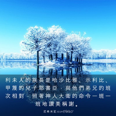 Picture 03 - 尼 希 米 記 12:24 CUVT - 利 未 人 的 族 長 是 哈 沙 比 雅 、 - Bible Verse Picture