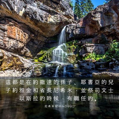 Picture 03 - 尼 希 米 記 12:26 CUVT - 這 都 是 在 約 撒 達 的 孫 子 、 耶 - Bible Verse Picture