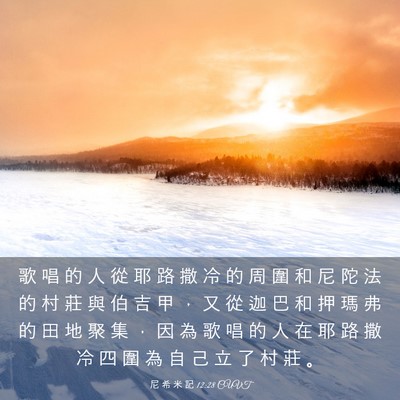 Picture 03 - 尼 希 米 記 12:28 CUVT - 歌 唱 的 人 從 耶 路 撒 冷 的 周 圍 - Bible Verse Picture