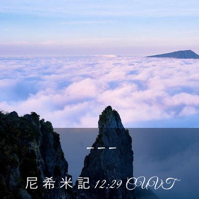 Picture 03 - 尼 希 米 記 12:29 CUVT -  - Bible Verse Picture