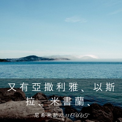 Picture 03 - 尼 希 米 記 12:33 CUVT - 又 有 亞 撒 利 雅 、 以 斯 拉 、 米 - Bible Verse Picture
