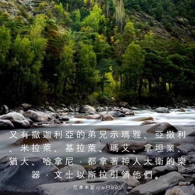 Picture 03 - 尼 希 米 記 12:36 CUVT - 又 有 撒 迦 利 亞 的 弟 兄 示 瑪 雅 - Bible Verse Picture