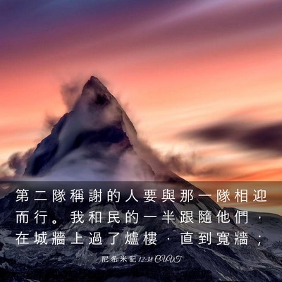 Picture 03 - 尼 希 米 記 12:38 CUVT - 第 二 隊 稱 謝 的 人 要 與 那 一 隊 - Bible Verse Picture