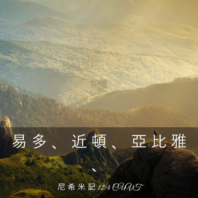 Picture 03 - 尼 希 米 記 12:4 CUVT - 易 多 、 近 頓 、 亞 比 雅 - Bible Verse Picture
