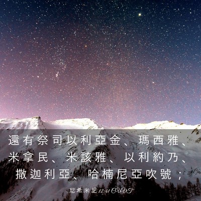 Picture 03 - 尼 希 米 記 12:41 CUVT - 還 有 祭 司 以 利 亞 金 、 瑪 西 雅 - Bible Verse Picture