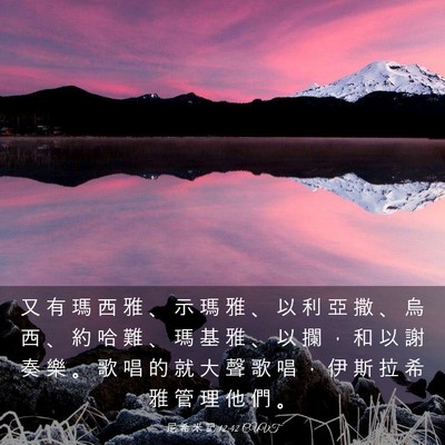 Picture 03 - 尼 希 米 記 12:42 CUVT - 又 有 瑪 西 雅 、 示 瑪 雅 、 以 利 - Bible Verse Picture