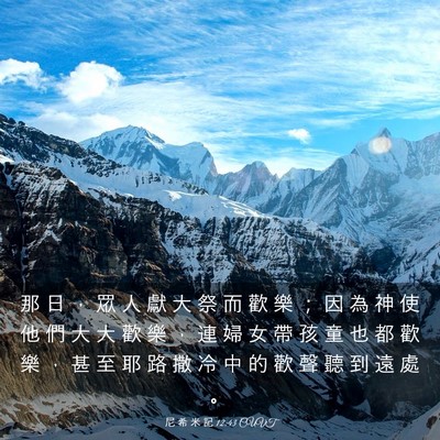 Picture 03 - 尼 希 米 記 12:43 CUVT - 那 日 ， 眾 人 獻 大 祭 而 歡 樂 ； - Bible Verse Picture