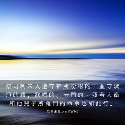 Picture 03 - 尼 希 米 記 12:45 CUVT - 祭 司 利 未 人 遵 守 神 所 吩 咐 的 - Bible Verse Picture