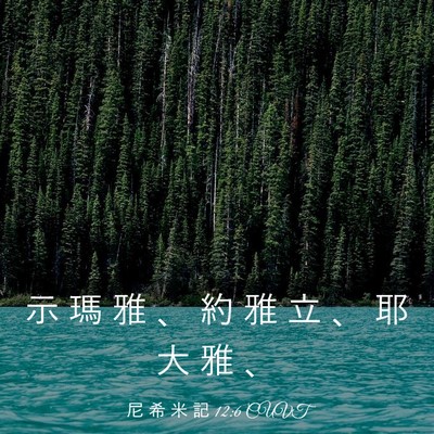 Picture 03 - 尼 希 米 記 12:6 CUVT - 示 瑪 雅 、 約 雅 立 、 耶 大 雅 - Bible Verse Picture