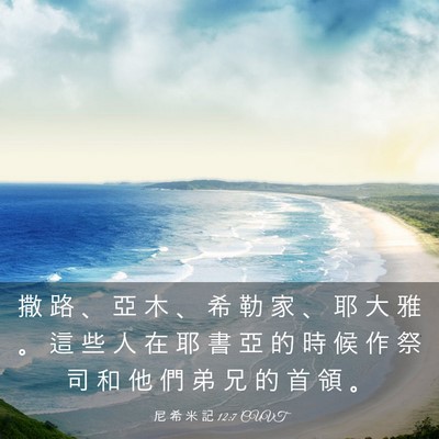 Picture 03 - 尼 希 米 記 12:7 CUVT - 撒 路 、 亞 木 、 希 勒 家 、 耶 大 - Bible Verse Picture