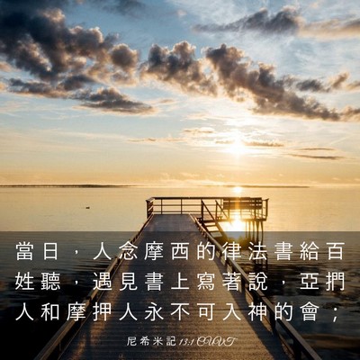 Picture 03 - 尼 希 米 記 13:1 CUVT - 當 日 ， 人 念 摩 西 的 律 法 書 給 - Bible Verse Picture
