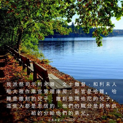 Picture 03 - 尼 希 米 記 13:13 CUVT - 我 派 祭 司 示 利 米 雅 、 文 士 撒 - Bible Verse Picture