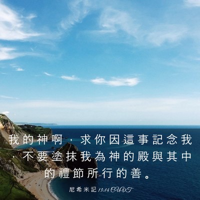Picture 03 - 尼 希 米 記 13:14 CUVT - 我 的 神 啊 ， 求 你 因 這 事 記 念 - Bible Verse Picture