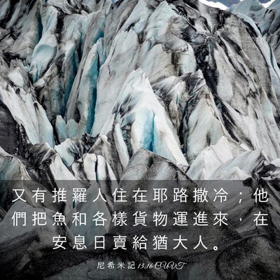 Picture 03 - 尼 希 米 記 13:16 CUVT - 又 有 推 羅 人 住 在 耶 路 撒 冷 ； - Bible Verse Picture