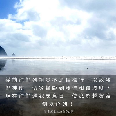 Picture 03 - 尼 希 米 記 13:18 CUVT - 從 前 你 們 列 祖 豈 不 是 這 樣 行 - Bible Verse Picture