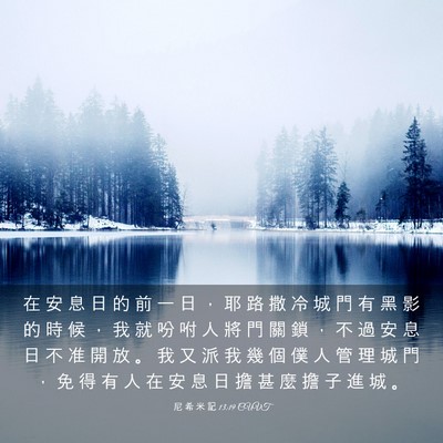 Picture 03 - 尼 希 米 記 13:19 CUVT - 在 安 息 日 的 前 一 日 ， 耶 路 撒 - Bible Verse Picture