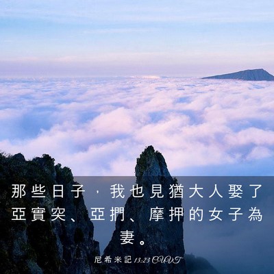 Picture 03 - 尼 希 米 記 13:23 CUVT - 那 些 日 子 ， 我 也 見 猶 大 人 娶 - Bible Verse Picture