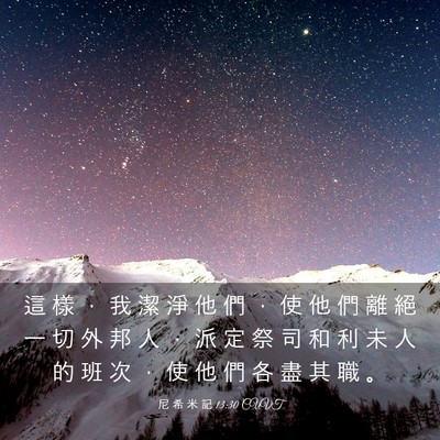 Picture 03 - 尼 希 米 記 13:30 CUVT - 這 樣 ， 我 潔 淨 他 們 ， 使 他 們 - Bible Verse Picture