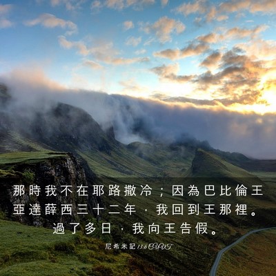 Picture 03 - 尼 希 米 記 13:6 CUVT - 那 時 我 不 在 耶 路 撒 冷 ； 因 為 - Bible Verse Picture