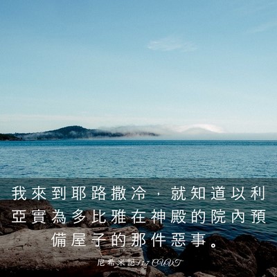 Picture 03 - 尼 希 米 記 13:7 CUVT - 我 來 到 耶 路 撒 冷 ， 就 知 道 以 - Bible Verse Picture