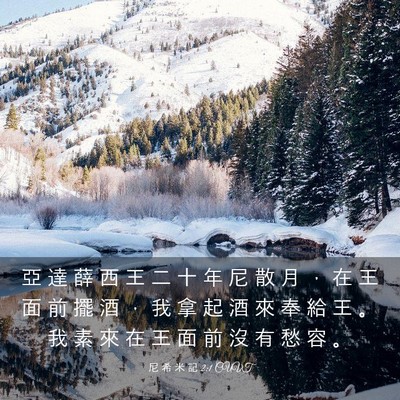 Picture 03 - 尼 希 米 記 2:1 CUVT - 亞 達 薛 西 王 二 十 年 尼 散 月 ， - Bible Verse Picture