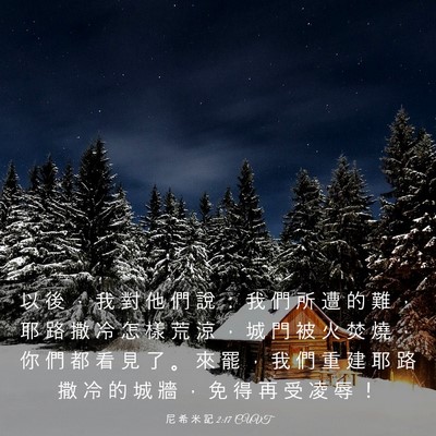 Picture 03 - 尼 希 米 記 2:17 CUVT - 以 後 ， 我 對 他 們 說 ： 我 們 所 - Bible Verse Picture