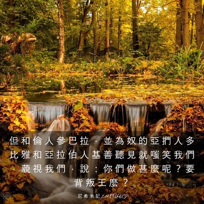 Picture 03 - 尼 希 米 記 2:19 CUVT - 但 和 倫 人 參 巴 拉 ， 並 為 奴 的 - Bible Verse Picture