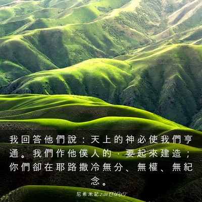 Picture 03 - 尼 希 米 記 2:20 CUVT - 我 回 答 他 們 說 ： 天 上 的 神 必 - Bible Verse Picture