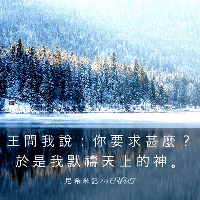 Picture 03 - 尼 希 米 記 2:4 CUVT - 王 問 我 說 ： 你 要 求 甚 麼 ？ 於 - Bible Verse Picture