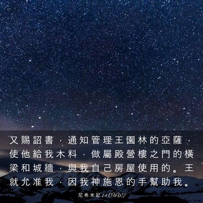 Picture 03 - 尼 希 米 記 2:8 CUVT - 又 賜 詔 書 ， 通 知 管 理 王 園 林 - Bible Verse Picture