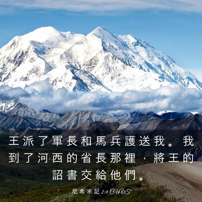 Picture 03 - 尼 希 米 記 2:9 CUVT - 王 派 了 軍 長 和 馬 兵 護 送 我 。 - Bible Verse Picture