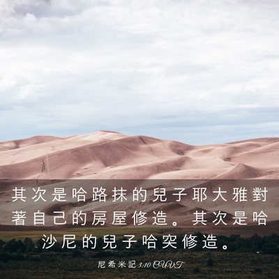 Picture 03 - 尼 希 米 記 3:10 CUVT - 其 次 是 哈 路 抹 的 兒 子 耶 大 雅 - Bible Verse Picture