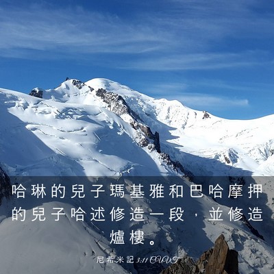 Picture 03 - 尼 希 米 記 3:11 CUVT - 哈 琳 的 兒 子 瑪 基 雅 和 巴 哈 摩 - Bible Verse Picture