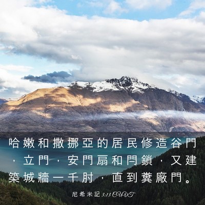 Picture 03 - 尼 希 米 記 3:13 CUVT - 哈 嫩 和 撒 挪 亞 的 居 民 修 造 谷 - Bible Verse Picture