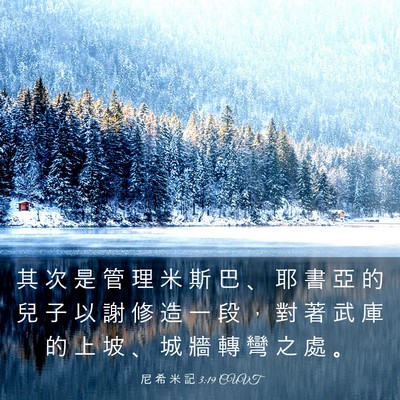 Picture 03 - 尼 希 米 記 3:19 CUVT - 其 次 是 管 理 米 斯 巴 、 耶 書 亞 - Bible Verse Picture