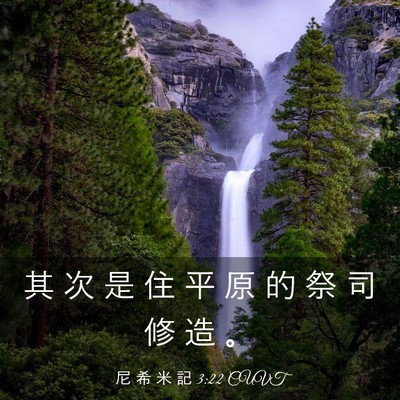 Picture 03 - 尼 希 米 記 3:22 CUVT - 其 次 是 住 平 原 的 祭 司 修 造 - Bible Verse Picture