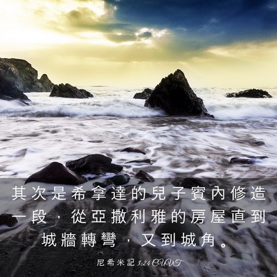 Picture 03 - 尼 希 米 記 3:24 CUVT - 其 次 是 希 拿 達 的 兒 子 賓 內 修 - Bible Verse Picture