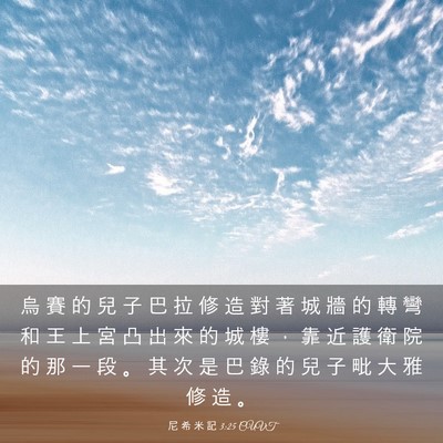 Picture 03 - 尼 希 米 記 3:25 CUVT - 烏 賽 的 兒 子 巴 拉 修 造 對 著 城 - Bible Verse Picture