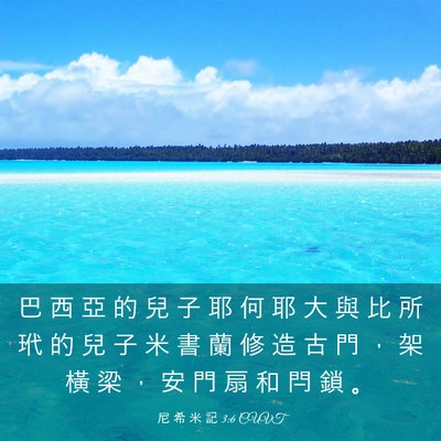 Picture 03 - 尼 希 米 記 3:6 CUVT - 巴 西 亞 的 兒 子 耶 何 耶 大 與 比 - Bible Verse Picture